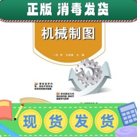 发货快！机械制图 刘军　主编 9787121288555