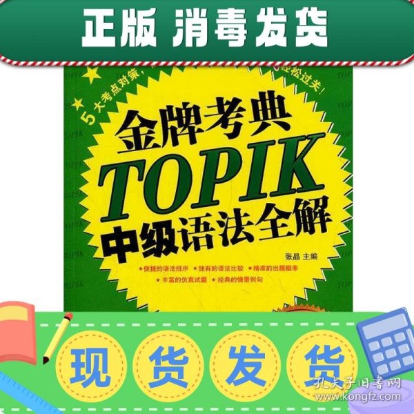 金牌考典：TOPIK中级语法全解