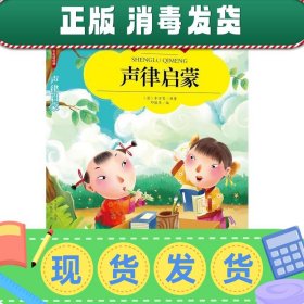 【彩图注音版】声律启蒙小学生版全彩图名家导读 成长经典少儿图书6-7-8-9-10岁一年级二年级课外书无障碍阅读书籍