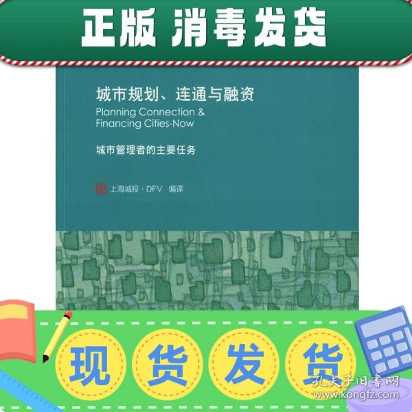 城市规划、连通与融资 : 城市管理者的主要任务