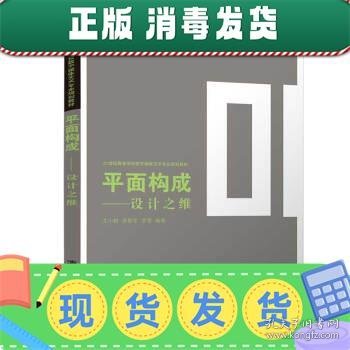 平面构成——设计之维（21世纪高等学校数字媒体艺术专业规划教材）