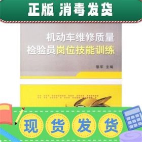 发货快！机动车维修质量检验员岗位技能训练 黎军 编