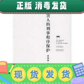 被害人的刑事程序保护