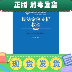 发货快！民法案例分析教程-第四版 杨立新 编著 9787300244983