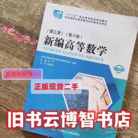 新编高等数学第8版第八版第8版 刘严 大连理工大学出版社 9787568