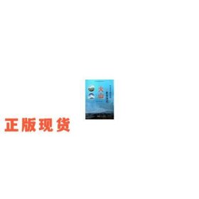 中小學(xué)生最想知道的世界著名火山