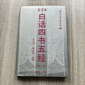 白话四书五经:全译本