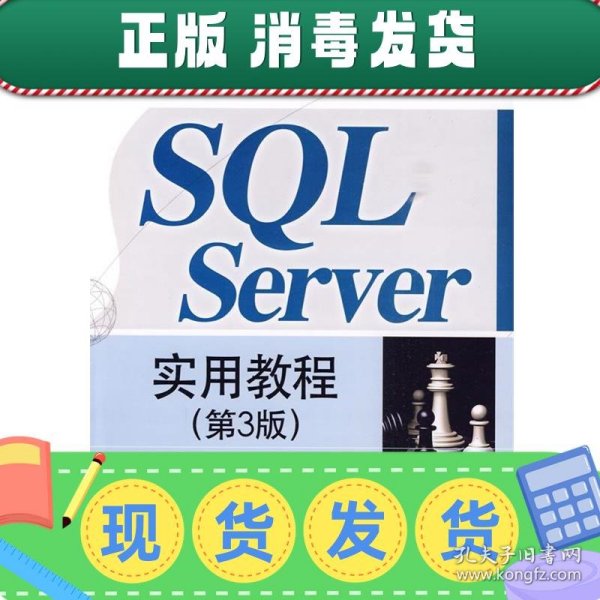 发货快！SQL Server实用教程 郑阿奇 编 9787121098758