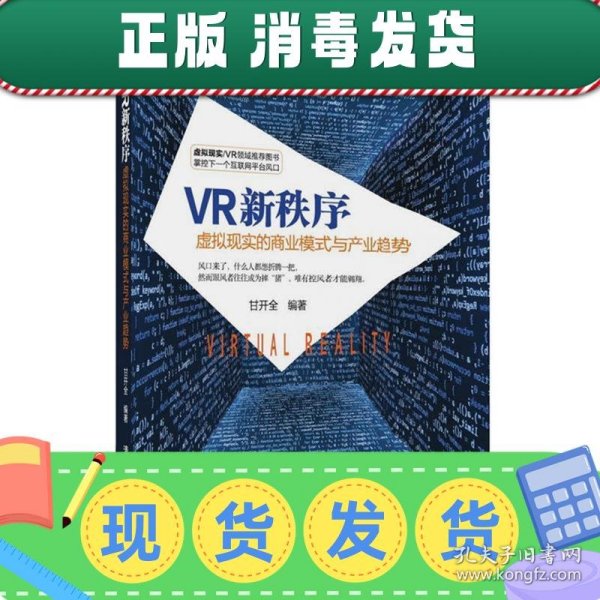 VR新秩序：虚拟现实的商业模式与产业趋势