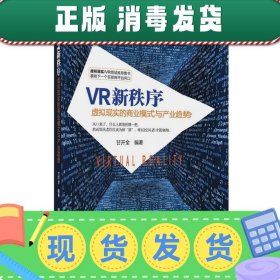 VR新秩序：虚拟现实的商业模式与产业趋势