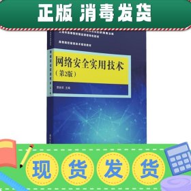 网络安全实用技术（第2版）/高等院校信息技术规划教材