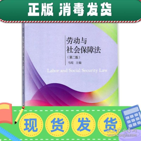 劳动与社会保障法（第二版）/21世纪应用型本科规划教材