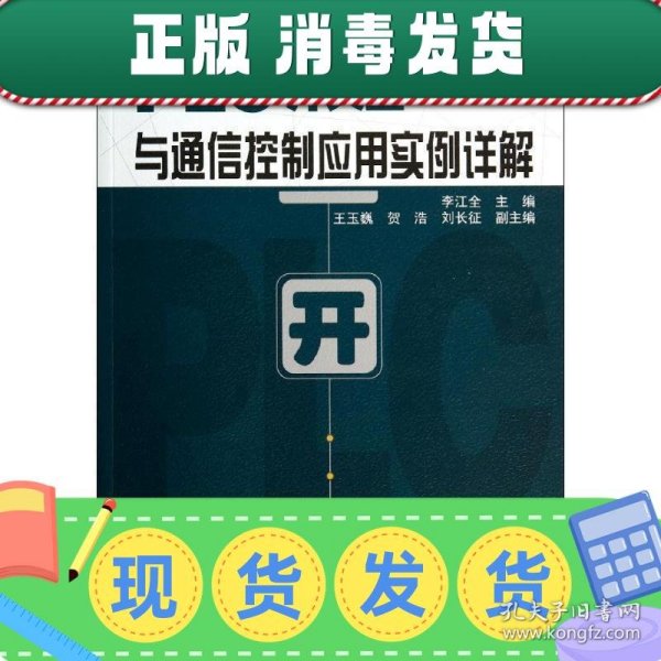 工控技术精品丛书：PLC开关量与通信控制应用实例详解