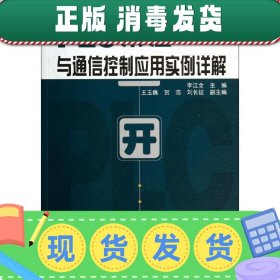 工控技术精品丛书：PLC开关量与通信控制应用实例详解