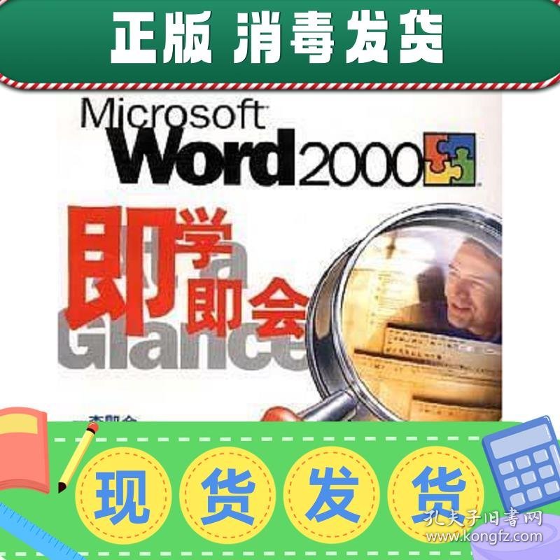 【正版~】Microsoft Word2000即学即会