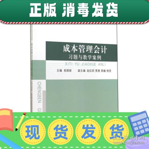 发货快！成本管理会计习题与教学案例 易颜新 主编 9787514149111