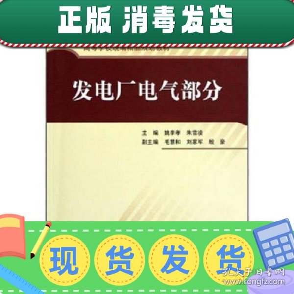 高等学校统编精品规划教材：发电厂电气部分