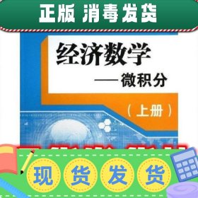 经济数学—微积分（上册）