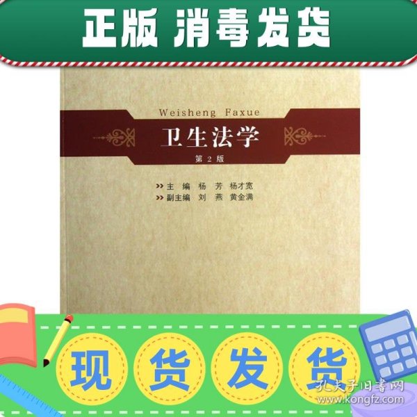 安徽省高等学校“十一五”省级规划教材：卫生法学（第2版）