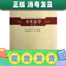 安徽省高等学校“十一五”省级规划教材：卫生法学（第2版）