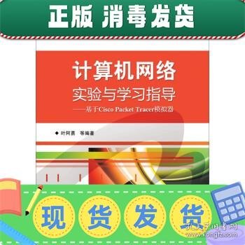 计算机网络实验与学习指导：基于Cisco Packet Tracer模拟器