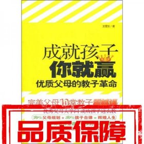 成就孩子你就贏：優(yōu)質(zhì)父母的教子革命