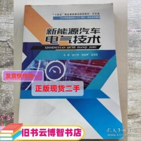 新能源汽车电气技术 段付德 张裕荣 孟宪臣主编 电子科技大学出版