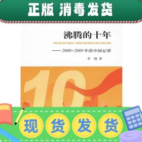 沸腾的十年：2000-2009年的中国记事