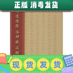 中国经典书法丛书：小楷道德经、洛神赋、汲黯传