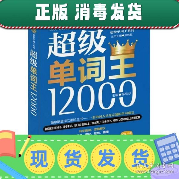 风华英浯·超级单词王系列：超级单词王12000