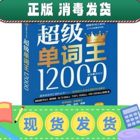 风华英浯·超级单词王系列：超级单词王12000