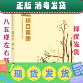 国家教师资格考试用书幼儿园