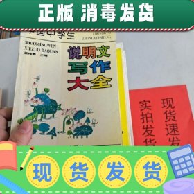 【实拍速发】中国中学生说明文写作大全  货号：L035-13-04