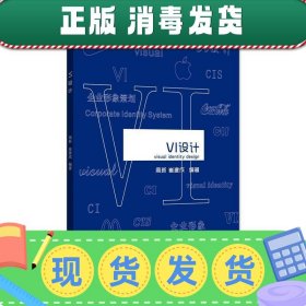 发货快！VI设计 周新,崔建成 编著 9787302490043