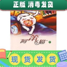 发货快！冰波童话·珍藏版--阿笨猫·中 冰波 著 9787530740903