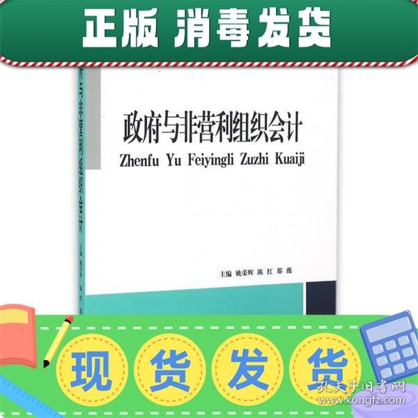 发货快！政府与非营利组织会计 姚荣辉,陈红,那薇 编