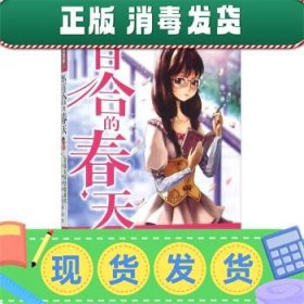 发货快！野百合的春天 坚强女孩的智慧书 邢涛,龚勋 编