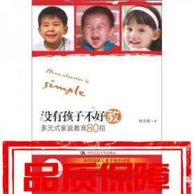 沒有孩子不好教：多元式家庭教育80招