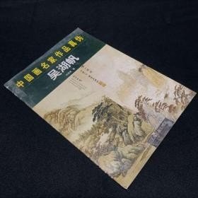 中国画名家作品真伪.吴湖帆
