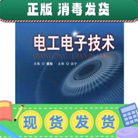 发货快！21世纪高等学校规划教材:电工电子技术 董毅