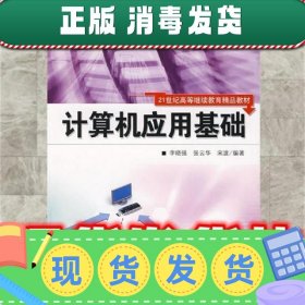 计算机应用基础  李晓强 中国人民大学出版社有限公司