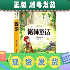 发货快！格林童话 [德]格林童话 9787560380186