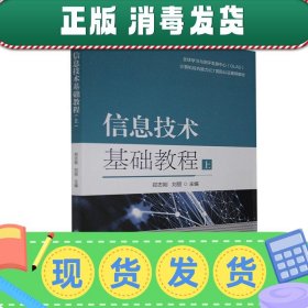 信息技术基础教程(上计算机综合能力ICT国际认证推荐教材)