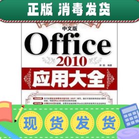 新华正版 中文版Office 2010应用大全 宋翔 9787802485624 兵器工