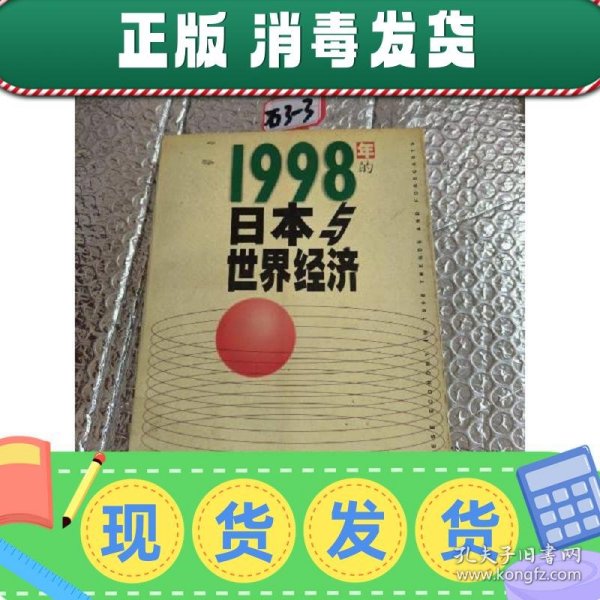 1998年的日本与世界经济