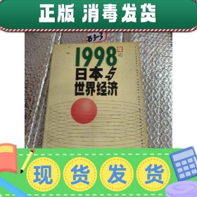 1998年的日本与世界经济