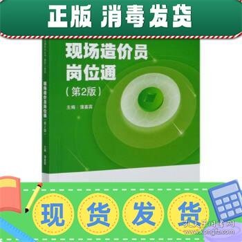 现场造价员岗位通(建筑工程类第2版)/专业技术管理人员岗位通系列丛书