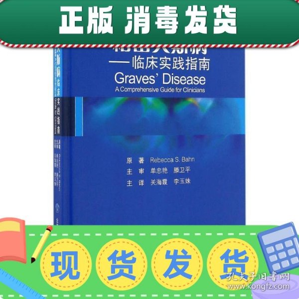 格雷夫斯病 临床实践指南