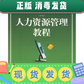 发货快！人力资源管理教程 伍争荣　主编,缪仁炳　副主编