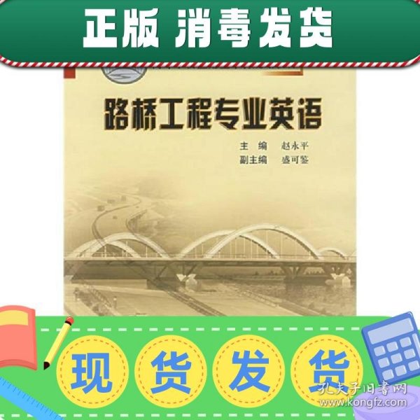 高等学校应用型本科规划教材：路桥工程专业英语（21世纪交通版）